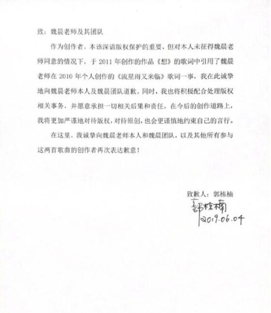 郭栋楠就抄袭魏晨歌词致歉：将积极配合处理版权相关事务