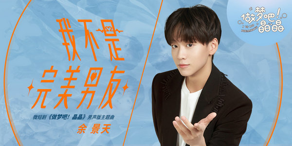 微短剧《做梦吧！晶晶》收官在即 余景天惊喜演绎《我不是完美男友》