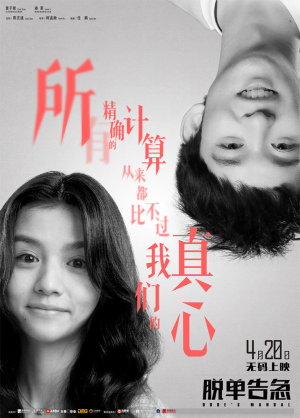 《脱单告急》北京电影节将展映