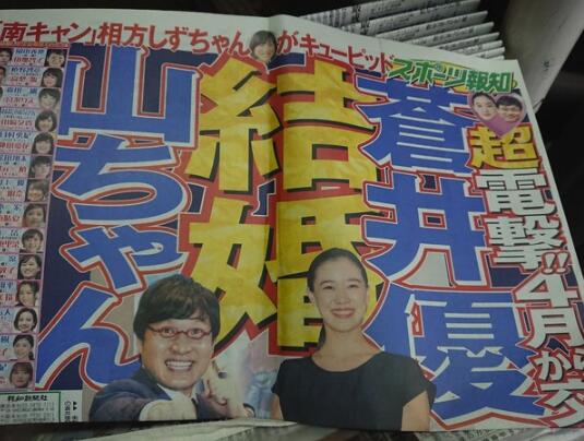 日媒报纸曝苍井优交往1个月闪婚 男方是大9岁谐星