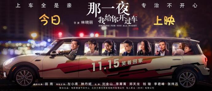 《那一夜,我给你开过车》今日上映 口碑所向或成票房黑马