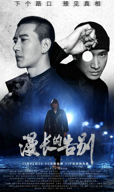 悬疑剧《漫长的告别》11月22日开播 周峻纬何晟铭蒲巴甲为爱追凶