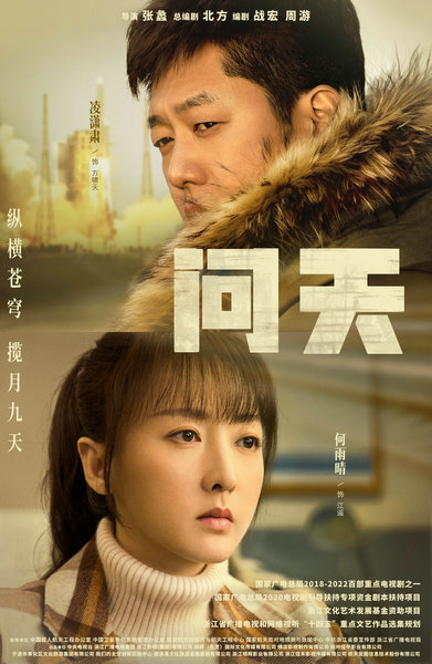 《问天》曝情感主题曲 凌潇肃何雨晴怀大爱“飞过”苍穹