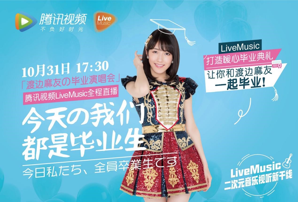 AKB48渡边麻友毕业演出将近 海内外网友齐聚直播云应援