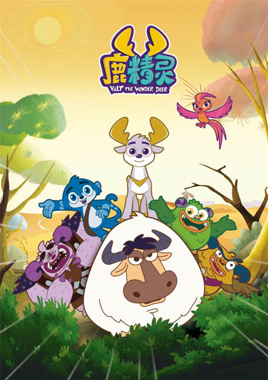 《鹿精灵》二轮热播圆满收官 小鹿迪尔萌力十足