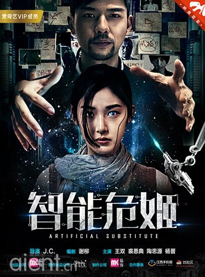 《智能危姬》上线爱奇艺 演绎最悬疑小三追踪记