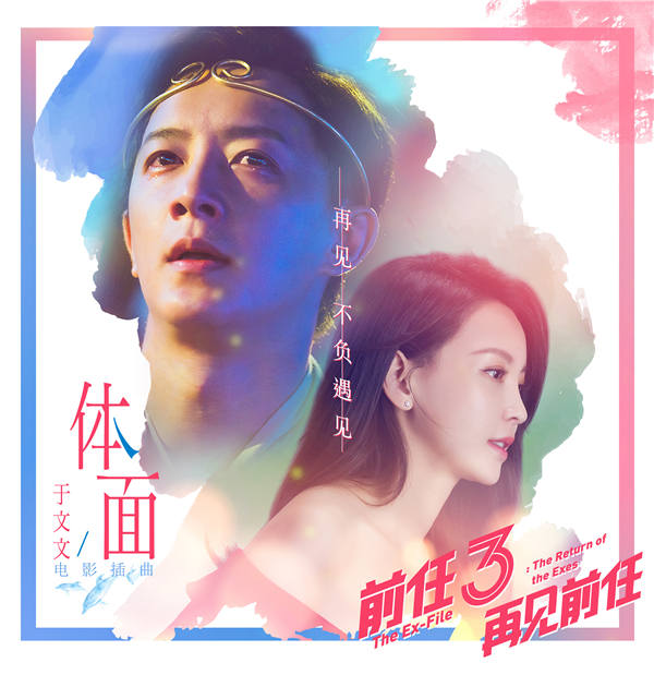 《前任3:再见前任》7天7亿成开年第一爆款
