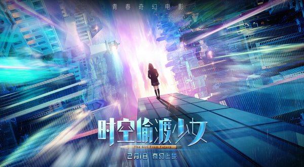 《时空偷渡少女》今日上映 释放青春荷尔蒙