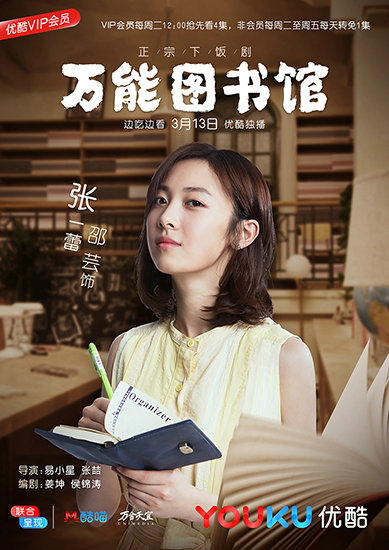 邵芸叫兽易小星《万能图书馆》上演喜剧盛宴