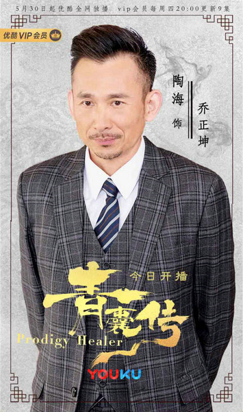 《青囊传》今日开播陶海解锁新身份