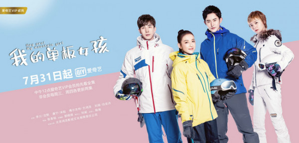 《我的单板女孩》定档7.31 高能滑雪恋爱甜宠上演速度与激情