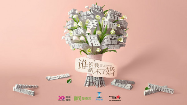 《谁说我结不了婚》首发预告 潘粤明童瑶陈数拷问时代婚恋观