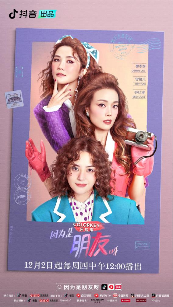 抖音《因为是朋友呀》飞书线上看片会 容祖儿Twins共同开启美好旅程