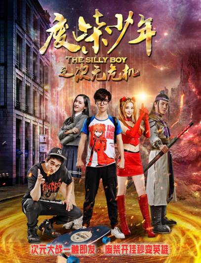 《废柴少年之次元危机》海报出炉 二次元画风炸裂青春