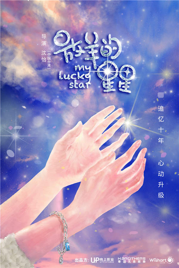 新版《放羊的星星》曝概念海报 沈怡十年回归掌镜操刀
