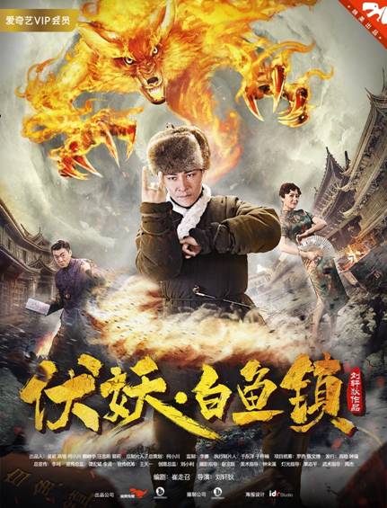 《伏妖·白鱼镇》上线 爱奇艺正邪斗法一触即发