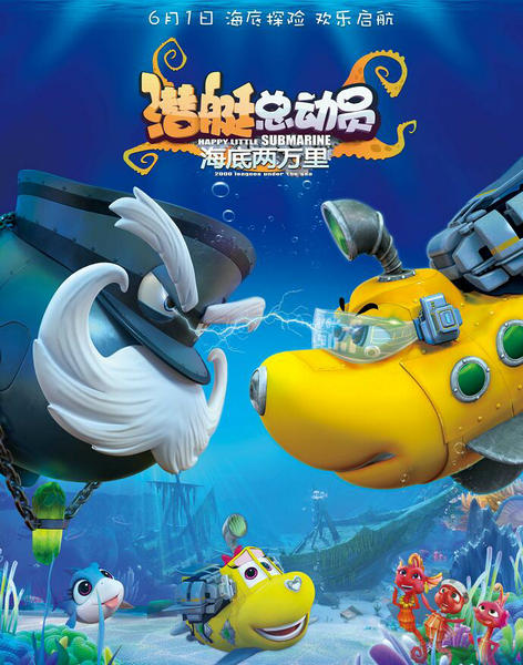 《潜艇总动员》开启20城提前观影 成六一最强亲子动画电影