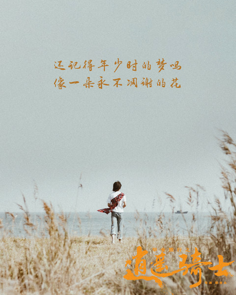 电影《毕业旅行之逍遥骑士》发终极海报预告 青春与理想起航在路上
