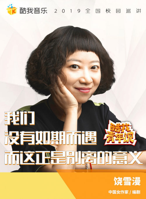 “文字女巫”饶雪漫将亲临酷我音乐《酷我青年说》分享青春文学