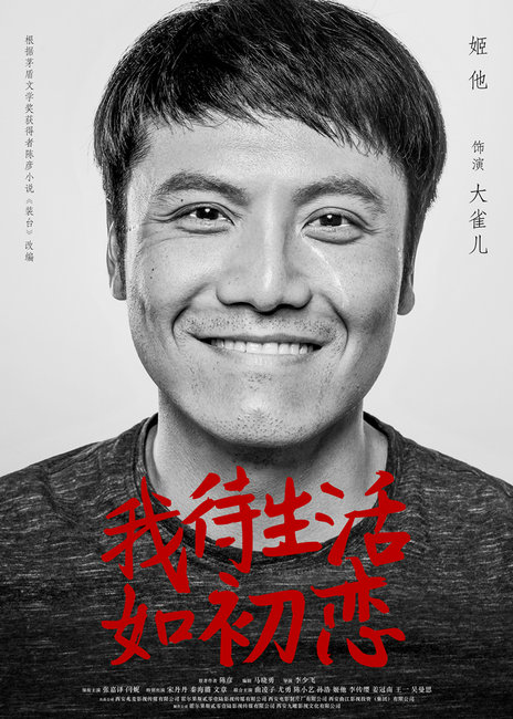姬他《我待生活如初恋》曝人物海报 笑中带泪不悔挚爱