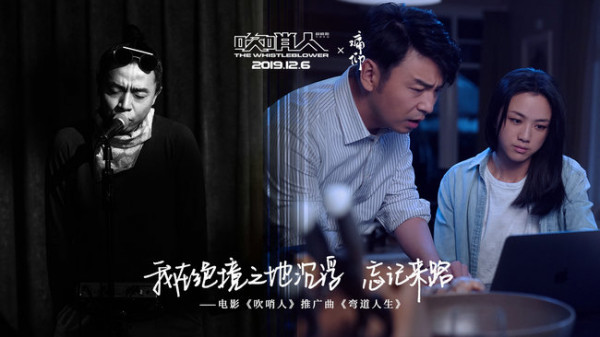电影《吹哨人》预售开启发布推广曲MV 雷佳音汤唯挺身而出拯救一座城