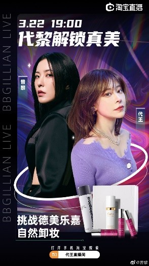曾黎做客bbgillian代王直播间,解密演员如何卸掉特效浓妆