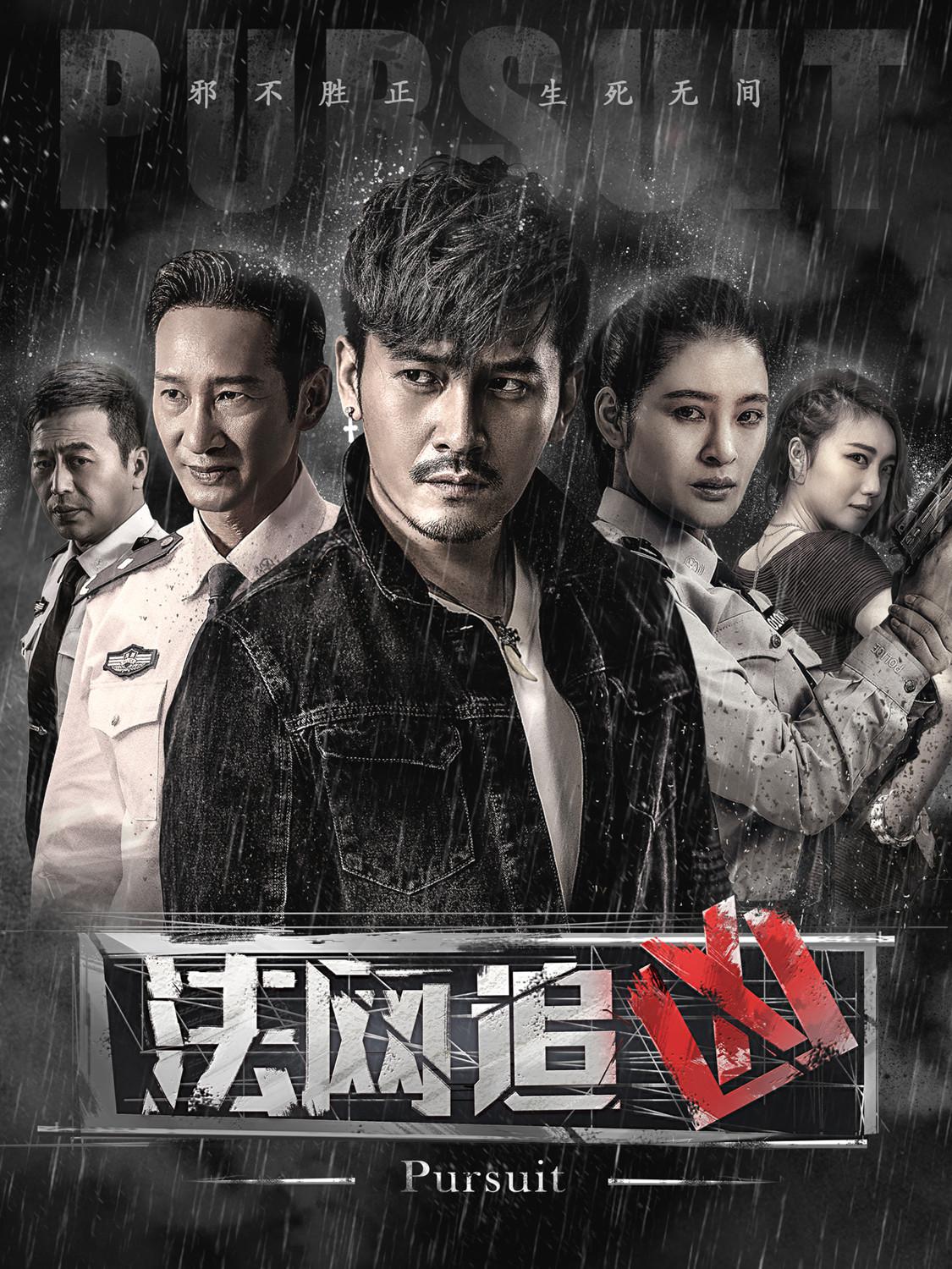 《法网追凶》接档《白夜追凶》再受热捧“追凶”题材究竟有何魔力