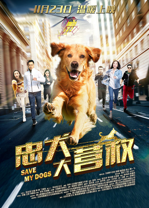 《忠犬大营救》曝先导海报定档11月23 爱心集结 拯救爱宠