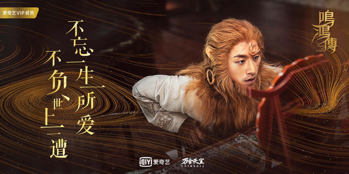 《鸣鸿传》“新至尊宝”,信念的传承是最好的致敬