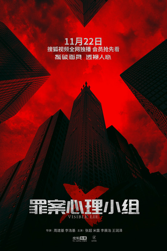 速食侦偶剧《罪案心理小组X》首曝预告及海报 定档11月22日
