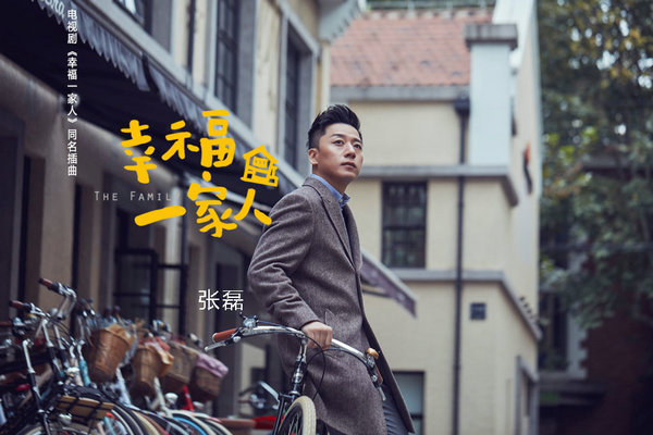 《幸福一家人》献礼父亲节 张磊深情演唱